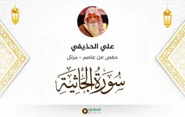 سورة الجاثية علي الحذيفي استماع وتحميل