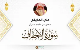 سورة الأحقاف علي الحذيفي استماع وتحميل