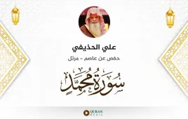 سورة محمد علي الحذيفي استماع وتحميل