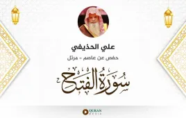 سورة الفتح علي الحذيفي استماع وتحميل