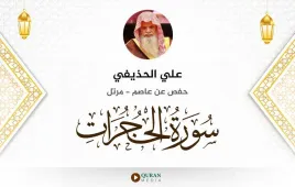 سورة الحجرات علي الحذيفي استماع وتحميل