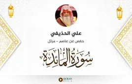 سورة المائدة علي الحذيفي استماع وتحميل