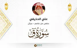 سورة ق علي الحذيفي استماع وتحميل