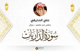 سورة الذاريات علي الحذيفي استماع وتحميل