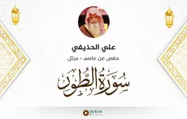 سورة الطور علي الحذيفي استماع وتحميل