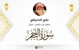 سورة النجم علي الحذيفي استماع وتحميل