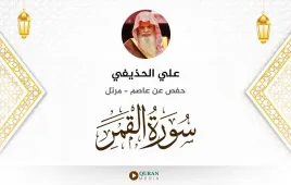 سورة القمر علي الحذيفي استماع وتحميل