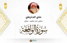 سورة الواقعة علي الحذيفي استماع وتحميل