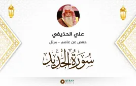 سورة الحديد علي الحذيفي استماع وتحميل