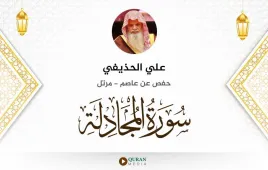 سورة المجادلة علي الحذيفي استماع وتحميل