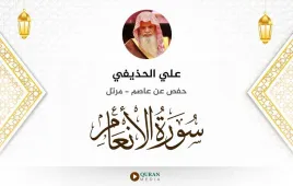 سورة الأنعام علي الحذيفي استماع وتحميل