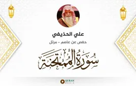 سورة الممتحنة علي الحذيفي استماع وتحميل