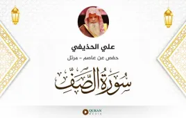 سورة الصف علي الحذيفي استماع وتحميل