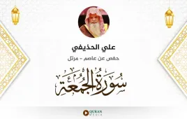 سورة الجمعة علي الحذيفي استماع وتحميل