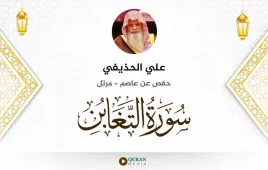 سورة التغابن علي الحذيفي استماع وتحميل