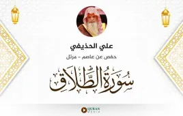 سورة الطلاق علي الحذيفي استماع وتحميل