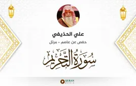 سورة التحريم علي الحذيفي استماع وتحميل