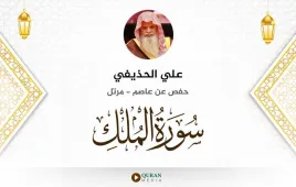 سورة الملك علي الحذيفي استماع وتحميل