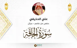 سورة الحاقة علي الحذيفي استماع وتحميل