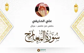 سورة المعارج علي الحذيفي استماع وتحميل