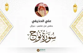 سورة نوح علي الحذيفي استماع وتحميل