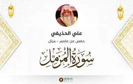 سورة المزمل علي الحذيفي استماع وتحميل