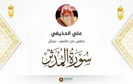 سورة المدثر علي الحذيفي استماع وتحميل