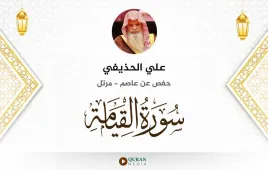 سورة القيامة علي الحذيفي استماع وتحميل