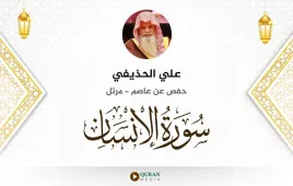 سورة الإنسان علي الحذيفي استماع وتحميل