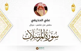 سورة المرسلات علي الحذيفي استماع وتحميل