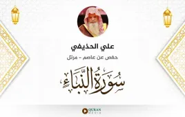 سورة النبأ علي الحذيفي استماع وتحميل