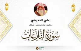 سورة النازعات علي الحذيفي استماع وتحميل