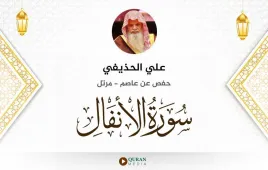 سورة الأنفال علي الحذيفي استماع وتحميل