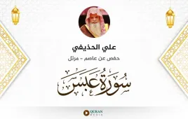 سورة عبس علي الحذيفي استماع وتحميل