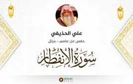 سورة الانفطار علي الحذيفي استماع وتحميل