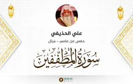 سورة المطففين علي الحذيفي استماع وتحميل