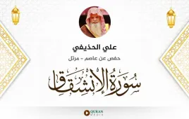 سورة الانشقاق علي الحذيفي استماع وتحميل