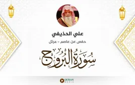 سورة البروج علي الحذيفي استماع وتحميل