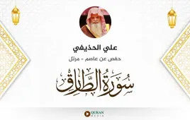 سورة الطارق علي الحذيفي استماع وتحميل