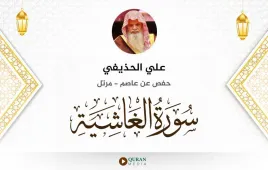 سورة الغاشية علي الحذيفي استماع وتحميل