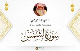 سورة الشمس علي الحذيفي استماع وتحميل