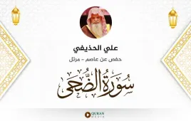 سورة الضحى علي الحذيفي استماع وتحميل