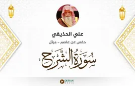 سورة الشرح علي الحذيفي استماع وتحميل