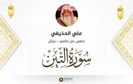 سورة التين علي الحذيفي استماع وتحميل