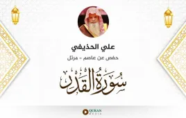 سورة القدر علي الحذيفي استماع وتحميل