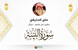 سورة البينة علي الحذيفي استماع وتحميل