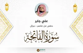 سورة الفاتحة علي جابر استماع وتحميل