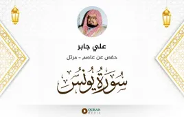 سورة يونس علي جابر استماع وتحميل