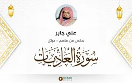 سورة العاديات علي جابر استماع وتحميل