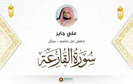 سورة القارعة علي جابر استماع وتحميل